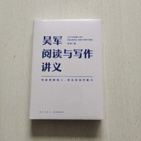 吴军阅读与写作讲义（全新未拆封）精装本