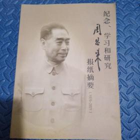 纪念、学习和研究周恩来报纸摘要（1976-2021）