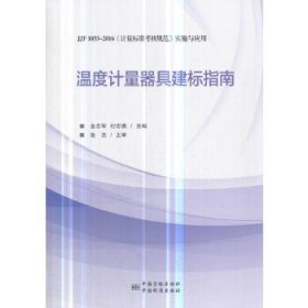 温度计量器具建标指南（JJF1033-2016《计量标准考核规范》实施与应用）