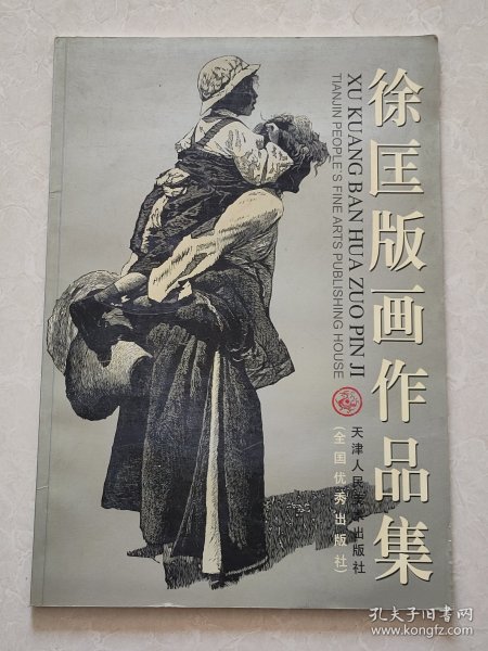 版画家-徐匡签赠名家-中央美院非物质文化艺术研究中心研究员.教授、画家-陈＊民-版画作品集