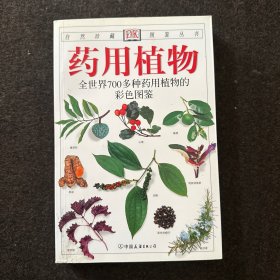 药用植物：全世界700多种药用植物的彩色图鉴