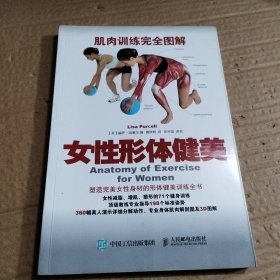 肌肉训练完全图解：女性形体健美