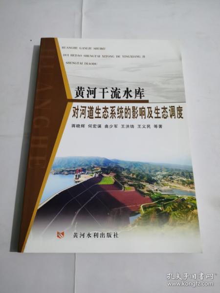 黄河干流水库对河道生态系统的影响及生态调度