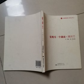 发现另一个湖南·溯水行