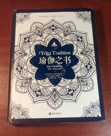 瑜伽之书：穿越千年的瑜伽历史、文化、哲学与实践