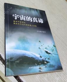 宇宙的真諦