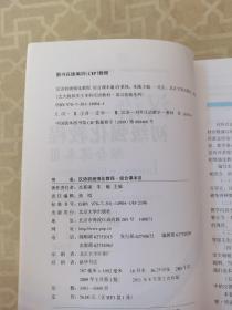 北大版留学生本科汉语教材·语言技能系列：汉语初级强化教程综合课本3