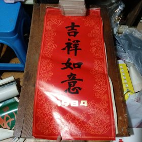 1984年挂历-吉祥如意-名家绘画-田世光-于非阁-李魁正等--加封面13幅全