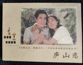 庐山恋（50开彩色获奖电影）