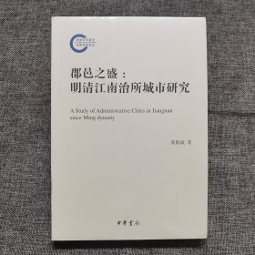 郡邑之盛：明清江南治所城市研究