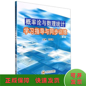 概率论与数理统计学习指导与同步训练