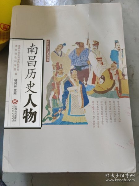南昌历史人物/南昌历史文化丛书洪 崖 澹台灭明 巨 然徐世溥 罗 牧 傅宏烈 朱耷 曹秀先 裘曰修 蒋士铨 彭元瑞 程矞采 江召棠 熊育钖 胡思敬 蔡敬襄 梅光羲 萧长华 熊元锷 王琦 夏敬观 姚国美 熊式辉 胡先骕曾炯 赵醒侬 袁玉冰 方志敏李璟 徐 铉李寅陈执中晏殊 潘兴嗣 洪朋兄弟 苏云卿 京 镗 汪大渊 胡俨 朱 权 朱宸濠 王守仁 舒 芬 李 迁 刘显 张位 刘艇 喻昌 陈弘绪 杨益介