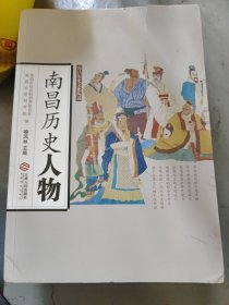 南昌历史人物/南昌历史文化丛书洪 崖 澹台灭明 巨 然徐世溥 罗 牧 傅宏烈 朱耷 曹秀先 裘曰修 蒋士铨 彭元瑞 程矞采 江召棠 熊育钖 胡思敬 蔡敬襄 梅光羲 萧长华 熊元锷 王琦 夏敬观 姚国美 熊式辉 胡先骕曾炯 赵醒侬 袁玉冰 方志敏李璟 徐 铉李寅陈执中晏殊 潘兴嗣 洪朋兄弟 苏云卿 京 镗 汪大渊 胡俨 朱 权 朱宸濠 王守仁 舒 芬 李 迁 刘显 张位 刘艇 喻昌 陈弘绪 杨益介