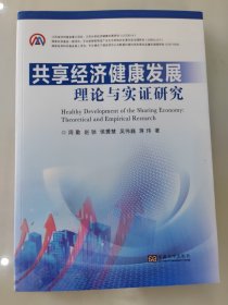 共享经济健康发展 理论与实证研究