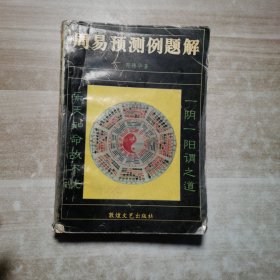 周易预测例题解