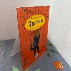 大师名作绘本馆：穿靴子的猫