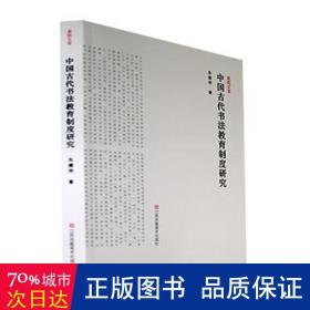 中国古代书法教育制度研究/美院文库