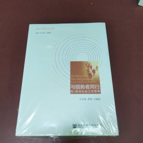 与弱势者同行：性/别与社会工作思考