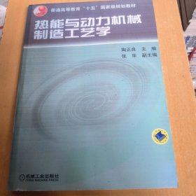 热能与动力机械制造工艺学