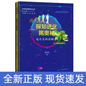 探知进化揭奥秘：达尔文的后继者 中外科学家传记丛书第二辑