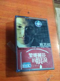 林志炫.蒙娜丽莎的眼泪。