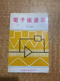 電子震蕩器 館藏