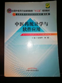 中医药统计学与软件应用/全国中医药行业高等教育“十二五”规划教材