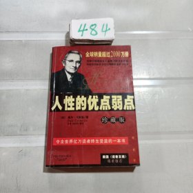 人性的优点弱点