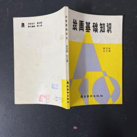 绘画基础知识【一版一印】