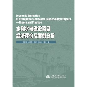 Economic Evaluation of Hydropower and Water Conservancy Projects—Theory and Practice（水利水电建设项目经济评价及案例分析）