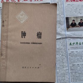 肿瘤