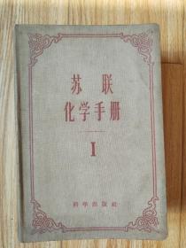 苏联化学手册，1。