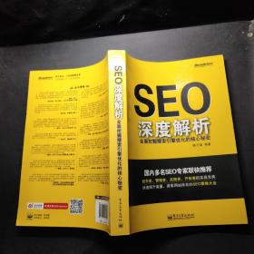 SEO深度解析：全面挖掘搜索引擎优化的核心秘密