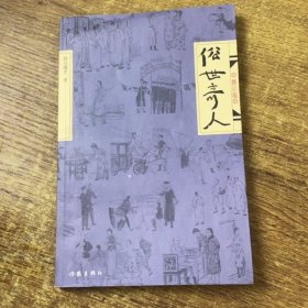 俗世奇人