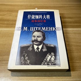 什捷缅科大将战争回忆录