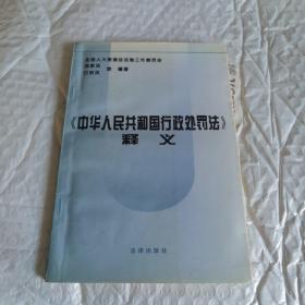 《中华人民共和国行政处罚法》释义 有划线