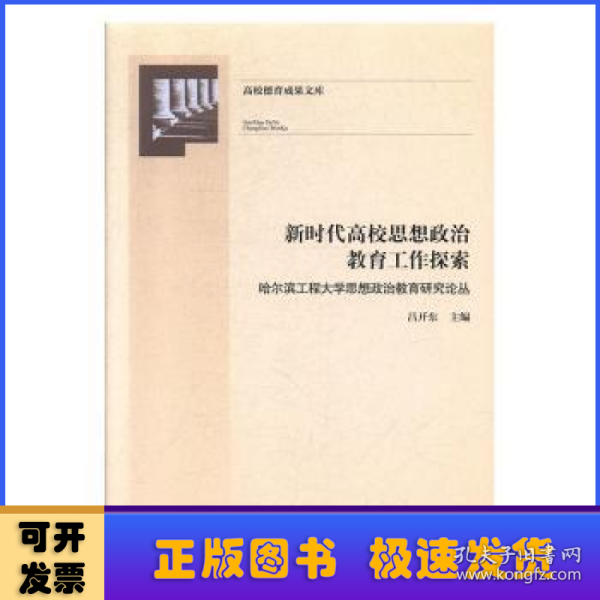 新时代高校思想政治教育工作探索：哈尔滨工程大学思想政治教育研究论丛