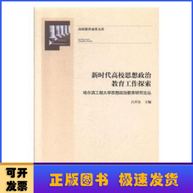 新时代高校思想政治教育工作探索：哈尔滨工程大学思想政治教育研究论丛