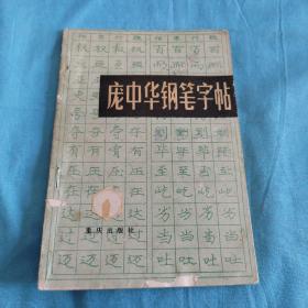 庞中华钢笔字帖