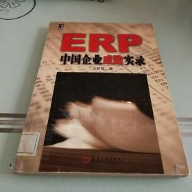 ERP中国企业成败实录