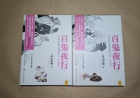 百鬼夜行（上下 全二册）