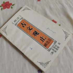 原注古文观止