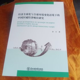 经济全球化与全球环境变化语境下的中国区域经济响 应研究！