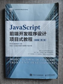 JavaScript前端开发程序设计项目式教程（微课版）（第2版）