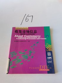 收集市场信息——顾客购买过程及趋势——中小企业管理DIY丛书