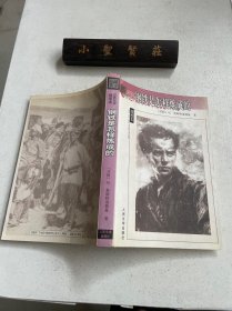 名著名译插图本：钢铁是怎样炼成的