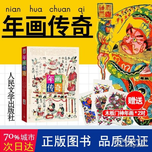 年画传奇（饱览民间传奇故事，品味古老而神奇的中国木版年画艺术）