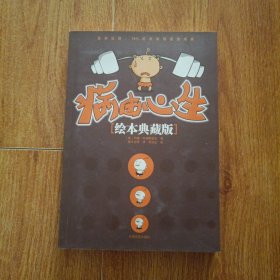 病由心生（绘本典藏版）