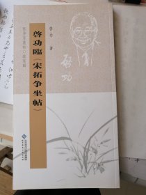 启功临宋拓争座位