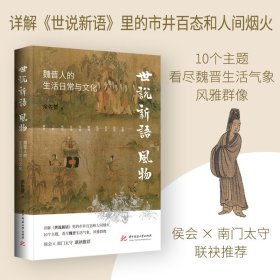 《世说新语》风物：魏晋人的生活日常与文化